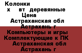 Колонки «Sven – SPS-610»,  2 х 10 вт. деревянные, › Цена ­ 1 700 - Астраханская обл., Астрахань г. Компьютеры и игры » Комплектующие к ПК   . Астраханская обл.,Астрахань г.
